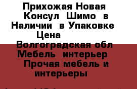 Прихожая Новая “Консул“ Шимо, в Наличии, в Упаковке › Цена ­ 3 250 - Волгоградская обл. Мебель, интерьер » Прочая мебель и интерьеры   